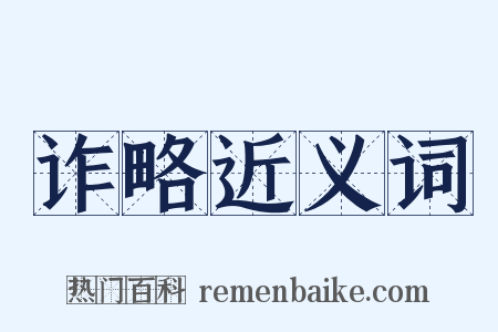 诈略近义词是什么意思的图片